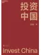 投资中国封面