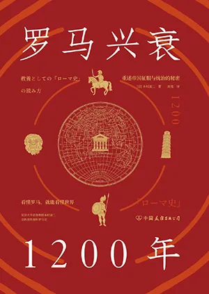 《罗马兴衰1200年》封面