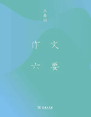 《作文六要》封面