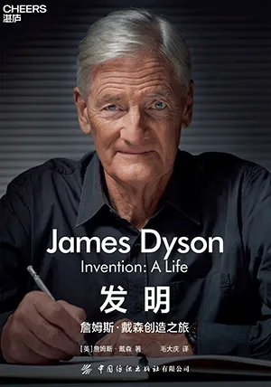 《发明:詹姆斯·戴森创造之旅》封面