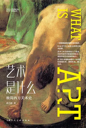 《艺术是什么：极简西方美术史》封面