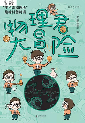 《物理君大冒险：“中科院物理所”趣味科普特辑》封面