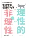 理性的非理性封面