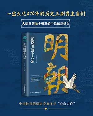 《正说明朝十六帝》封面