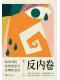 反内卷封面