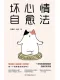 坏心情自愈法封面