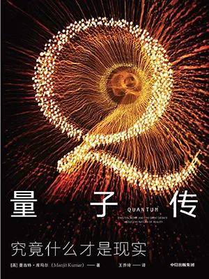 《量子传：究竟什么才是现实》封面