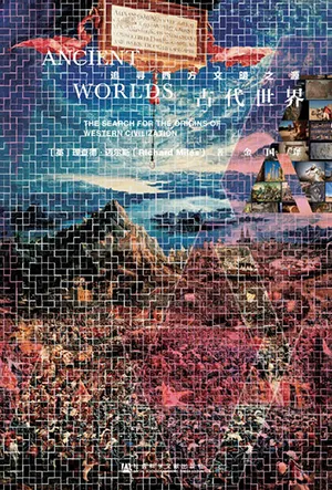 《古代世界：追寻西方文明之源》封面