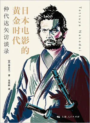 《日本电影的黄金时代：仲代达矢访谈录》封面