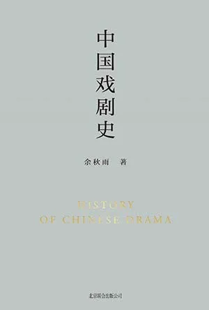 《中国戏剧史》封面
