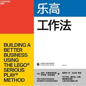 《乐高工作法》封面