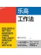 乐高工作法封面