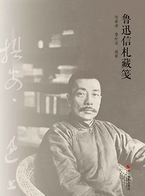 《鲁迅信札藏笺》封面