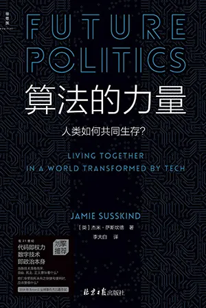 《算法的力量：人类如何共同生存？》封面