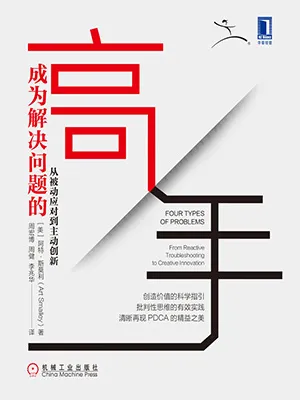 《成为解决问题的高手：从被动应对到主动创新》封面
