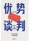 优势谈判封面