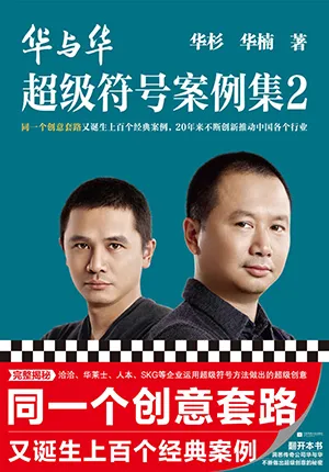 《华与华超级符号案例集2》封面
