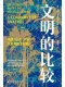 文明的比较封面