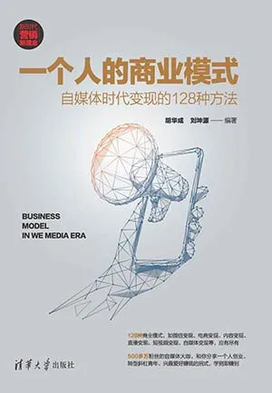 《一个人的商业模式:自媒体时代变现的128种方法》封面
