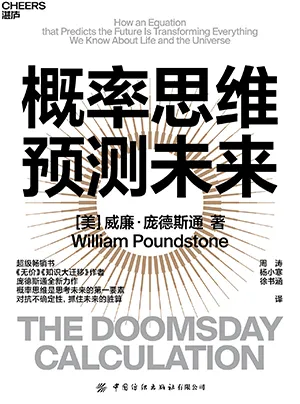 《概率思维预测未来》封面