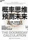 概率思维预测未来封面