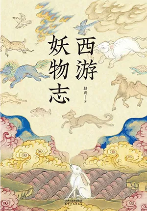 《西游妖物志》封面