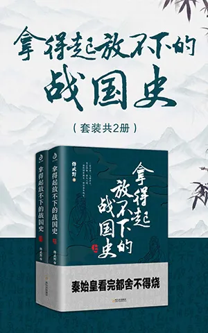《拿得起放不下的战国史》封面
