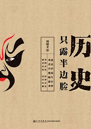《历史只露半边脸》封面