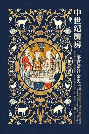 《中世纪厨房:一部食谱社会史》封面