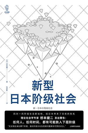 《新型日本阶级社会》封面