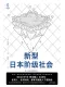 新型日本阶级社会封面