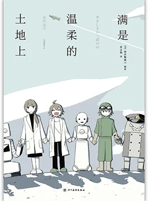 《满是温柔的土地上》封面