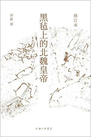 《黑毡上的北魏皇帝：修订本》封面