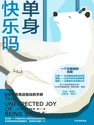 《单身快乐吗：亲密关系焦虑者自救手册》封面