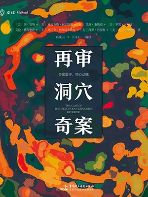 《再审洞穴奇案》封面
