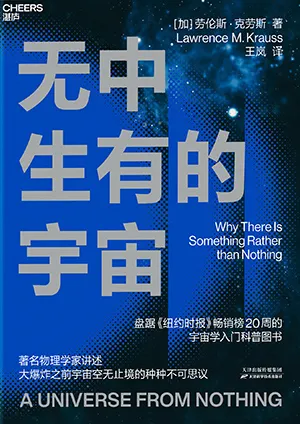 《无中生有的宇宙》封面