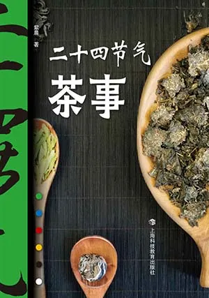 《二十四节气茶事》封面