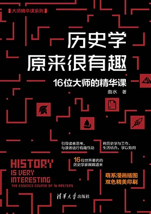 《历史学原来很有趣:16位大师的精华课》封面