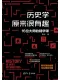 历史学原来很有趣：16位大师的精华课封面