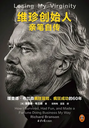 《维珍创始人亲笔自传：理查德·布兰森疯狂冒险，疯狂成功的60年！》封面