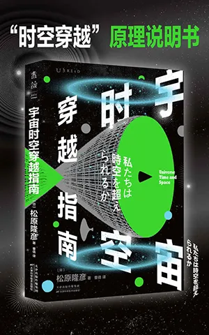 《宇宙时空穿越指南》封面