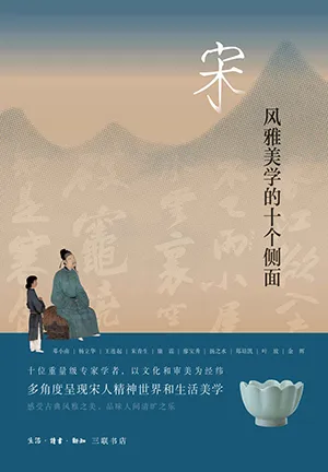 《宋:风雅美学的十个侧面》封面