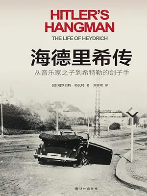 《海德里希传:从音乐家之子到希特勒的刽子手》封面