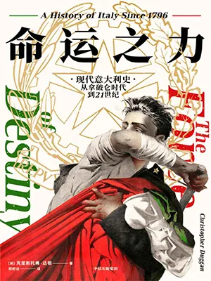《命运之力：现代意大利史，从拿破仑时代到21世纪》封面
