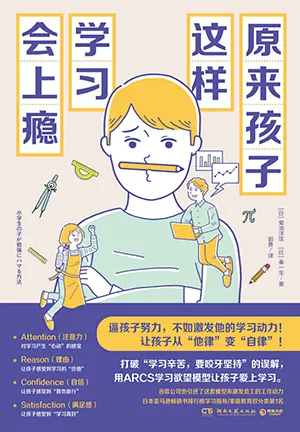 《原来孩子这样学习会上瘾：逼孩子努力，不如激发他的学习动力》封面