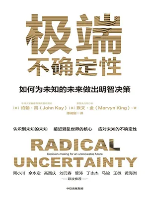 《极端不确定性：如何为未知的未来做出明智决策》封面