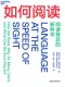 如何阅读