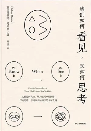 《我们如何看见，又如何思考》封面