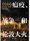 1666：瘟疫、战争和伦敦大火