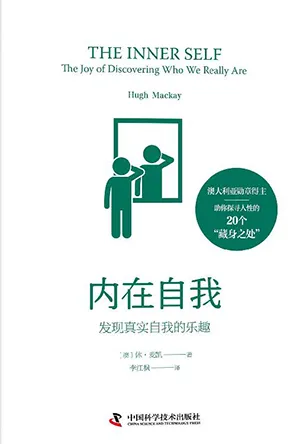 《内在自我：发现真实自我的乐趣》封面